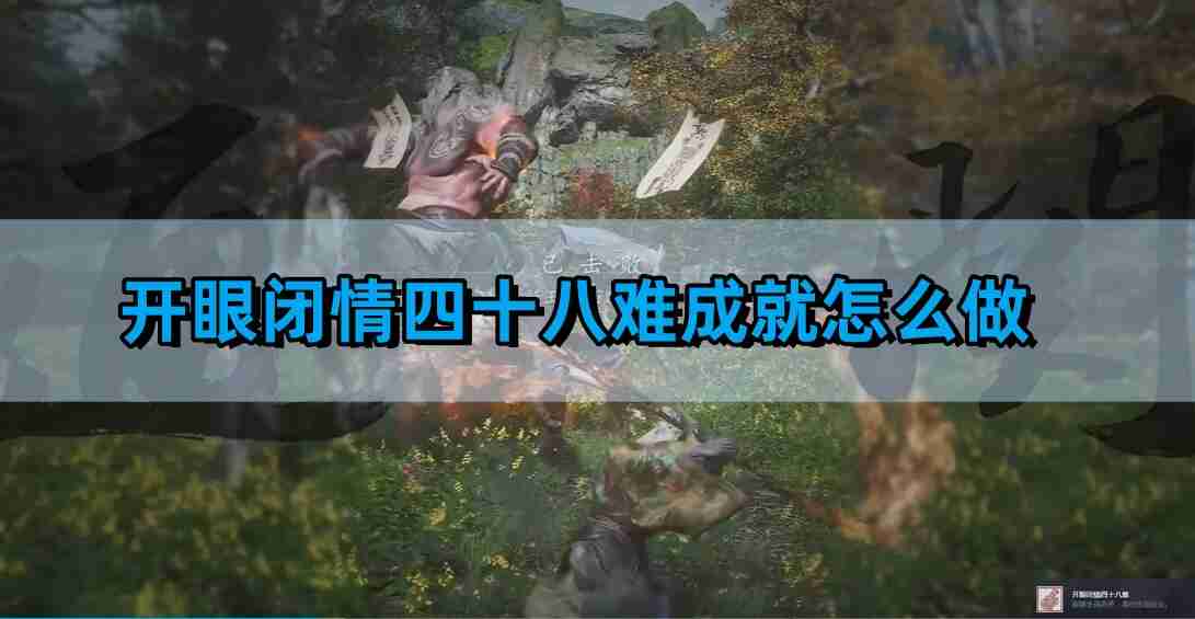 《黑神话悟空》开眼闭情四十八难成就完成方法
