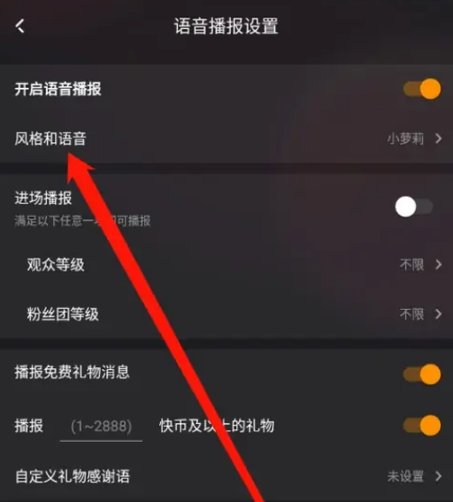 快手直播伴侣如何更换语音播报风格 设置语音风格步骤一览