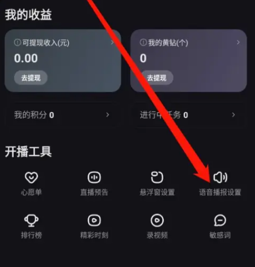 快手直播伴侣如何更换语音播报风格 设置语音风格步骤一览