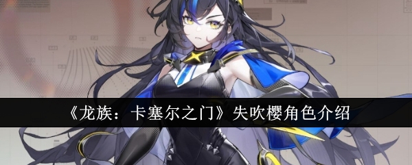 《龙族:卡塞尔之门》失吹樱角色介绍