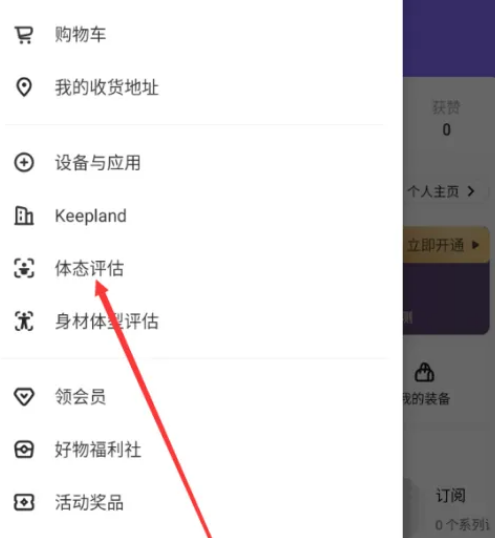 keep在哪里可以进行体态评估 评估体态操作步骤介绍