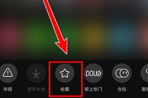 抖音极速版怎么收藏喜欢的视频 抖音极速版收藏视频的具体教程