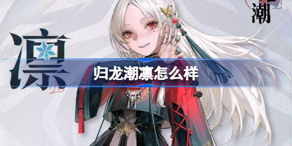 《归龙潮》凛角色介绍