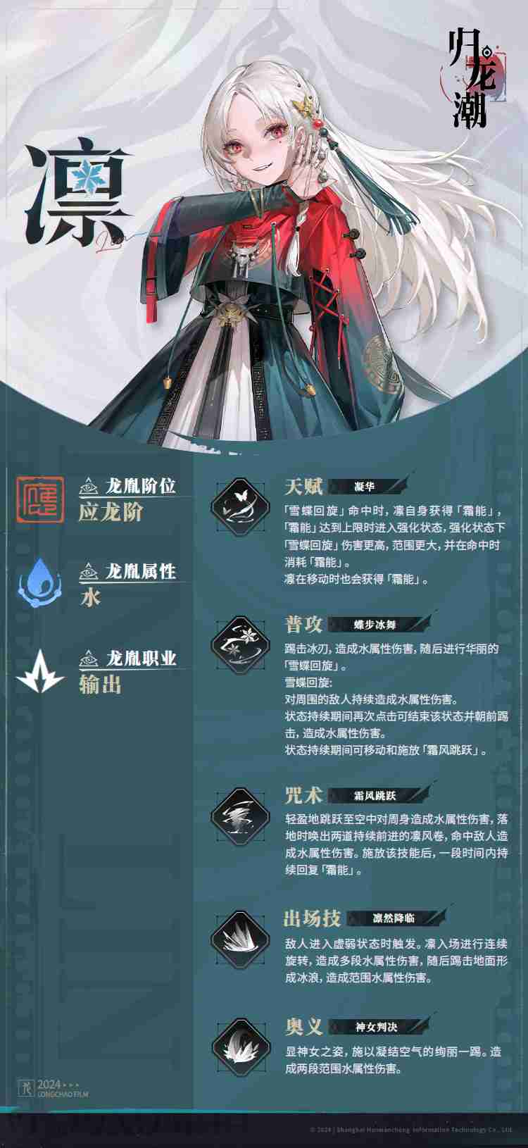《归龙潮》凛角色介绍