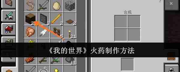 《我的世界》火药制作方法