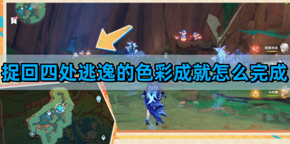 《原神》捉回四处逃逸的色彩成就完成方法