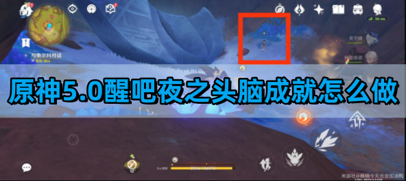 《原神》5.0醒吧夜之头脑成就完成攻略