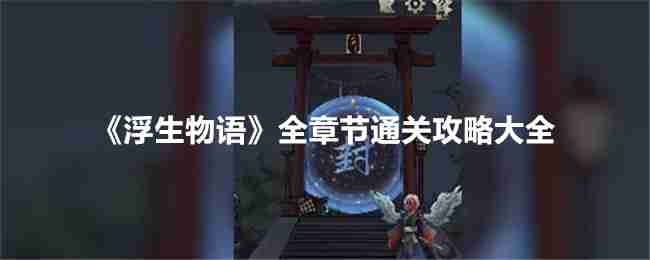 《浮生物语》全章节通关攻略大全