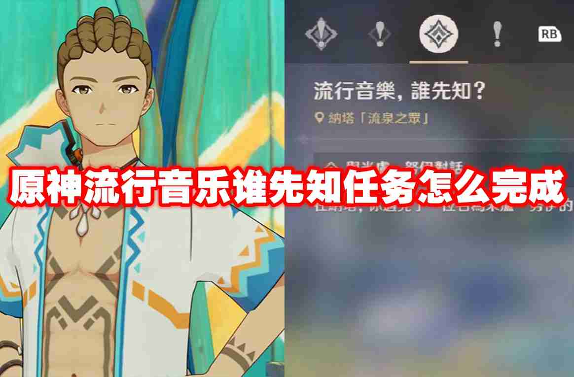 原神流行音乐谁先知任务怎么完成 原神流行音乐谁先知任务攻略流程