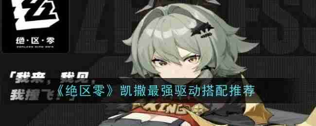 《绝区零》凯撒最强驱动搭配推荐