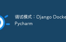 调试模式：Django Docker Pycharm