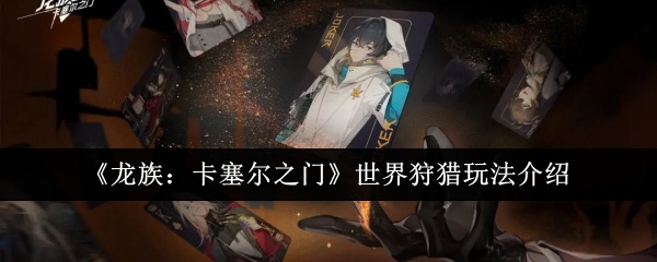 《龙族:卡塞尔之门》世界狩猎玩法介绍