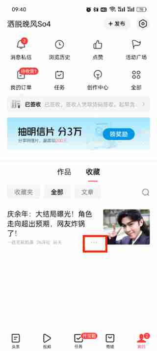 今日头条在哪里删除收藏内容 删除收藏资讯方法介绍