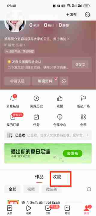 今日头条在哪里删除收藏内容 删除收藏资讯方法介绍