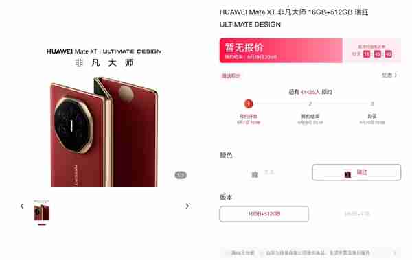 全球首款三折叠！华为Mate XT非凡大师正式开启新品预订：预约数秒破万
