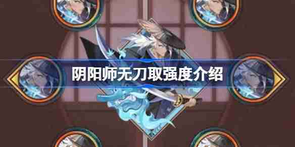 《阴阳师》新御魂无刀取效果介绍