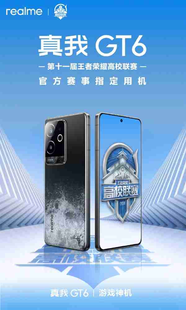 骁龙8 gen3游戏神机！真我gt6成王者荣耀高校联赛官方赛事指定用机