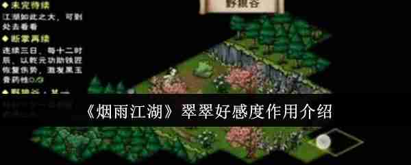 《烟雨江湖》翠翠好感度作用介绍
