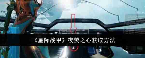 《星际战甲》夜荧之心获取方法