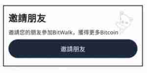 BitWalk是什么？步碾儿就赚比特币？BitWalk注册、使用、转币素质