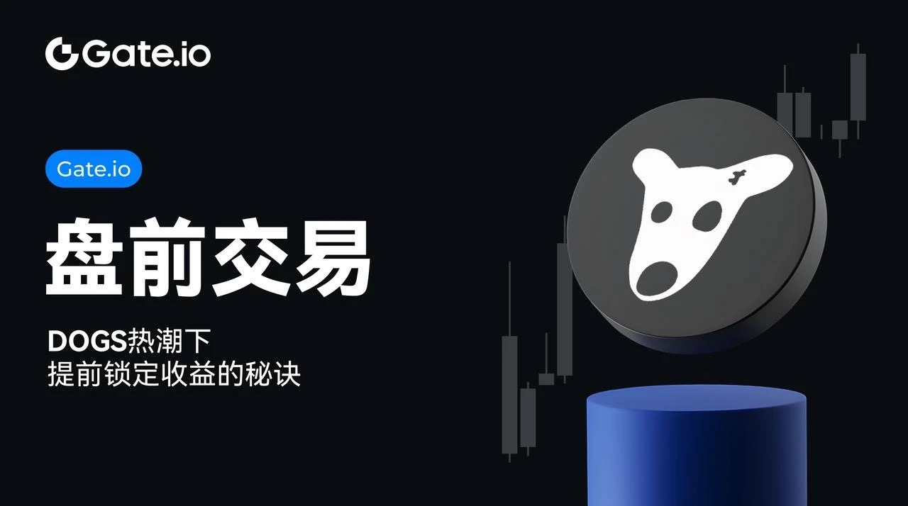 Gate.io盘前交游：提前锁定DOGS币收益的窍门