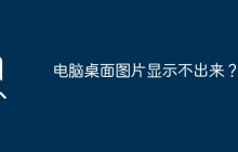 电脑桌面图片显示不出来？