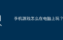 手机游戏怎么在电脑上玩？