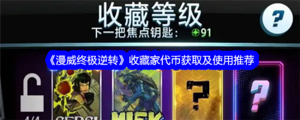 漫威终极逆转代币怎么获得 漫威终极逆转收藏家代币获取及使用推荐