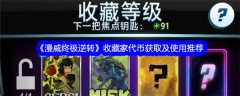 漫威终极逆转代币怎么获得 漫威终极逆转收藏家代币获取及使用推荐