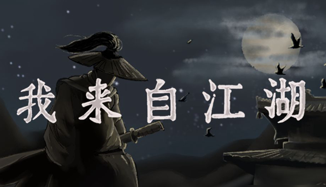 我来自江湖武功搭配   我来自江湖武功搭配一览