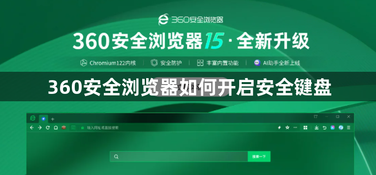 360安全浏览器如何开启安全键盘