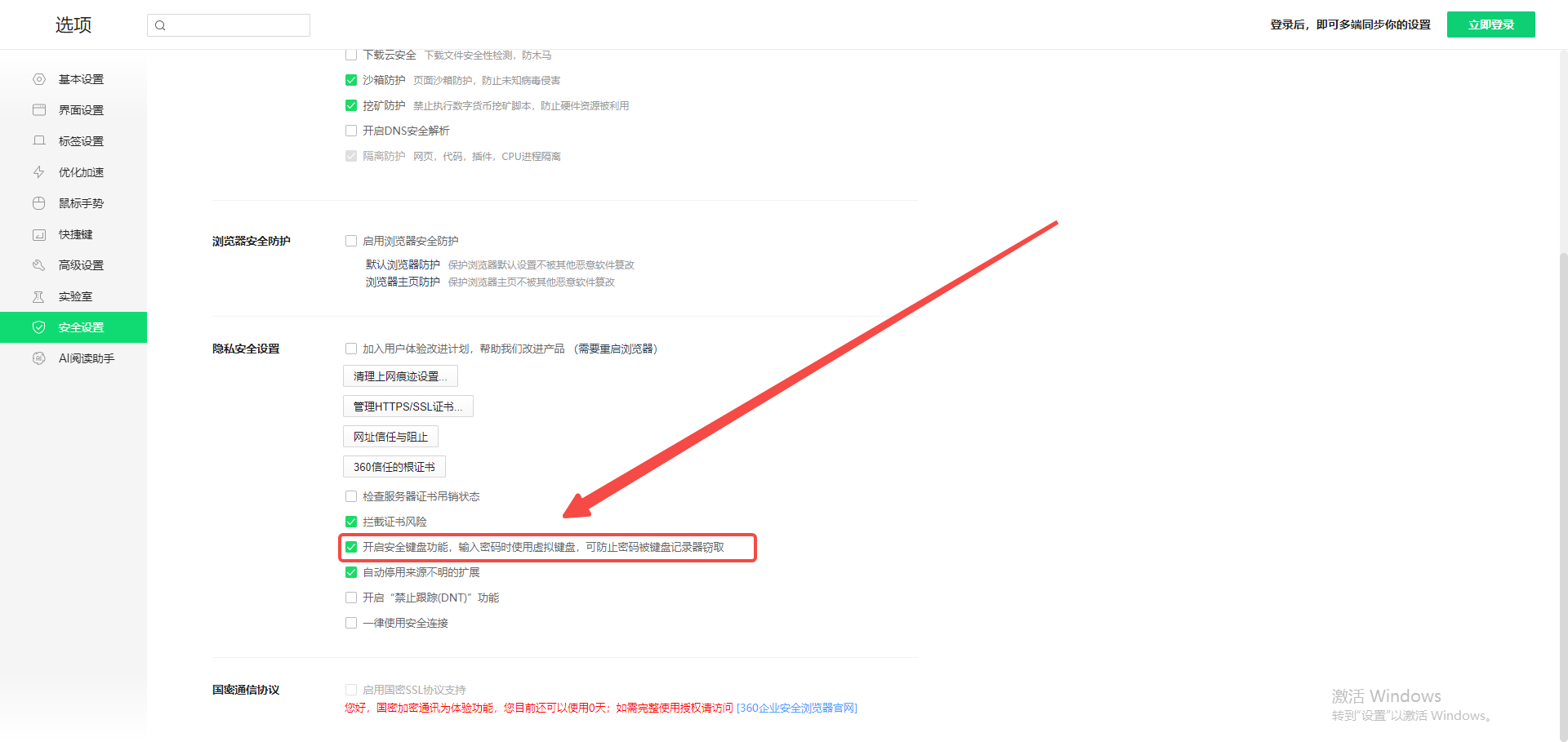 360安全浏览器如何开启安全键盘