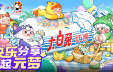 元梦之星x大白兔奶糖经典国货联动！