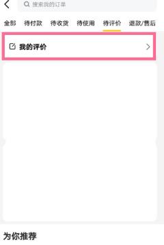 美团外卖用户怎么删除评价 美团外卖用户删除评价的方法