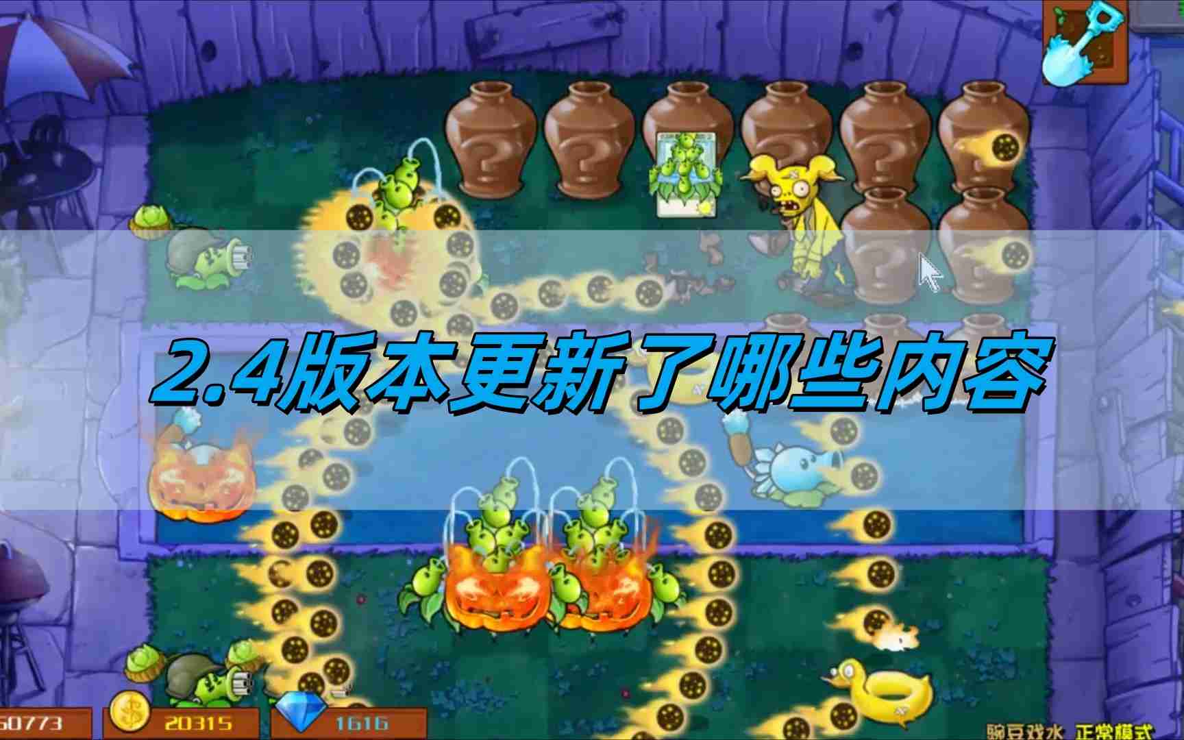 《植物大战僵尸杂交版2.4》版本更新内容一览