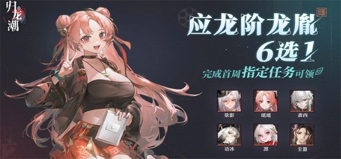 《归龙潮》应龙阶龙胤6选1怎么选