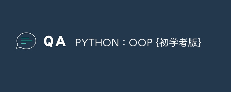 python：oop {初学者版}