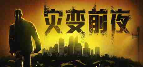 《灾变前夜》10月登陆Steam 开放世界僵尸末日生存