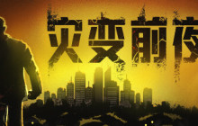 《灾变前夜》10月登陆Steam 开放世界僵尸末日生存
