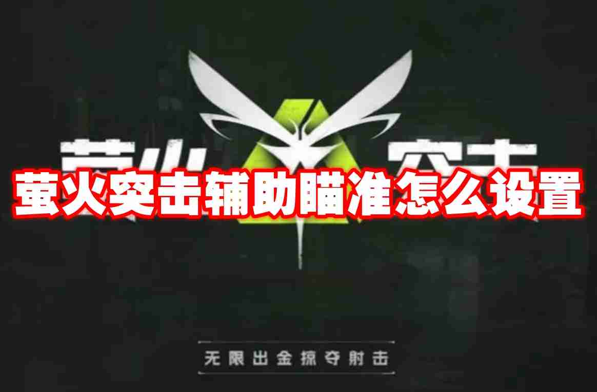 萤火突击辅助瞄准怎么设置 萤火突击辅助瞄准设置方法