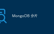 MongoDB 分片