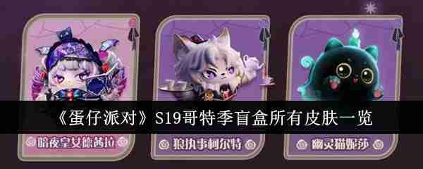 《蛋仔派对》S19哥特季盲盒所有皮肤一览