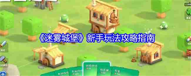 《迷雾城堡》新手玩法攻略指南
