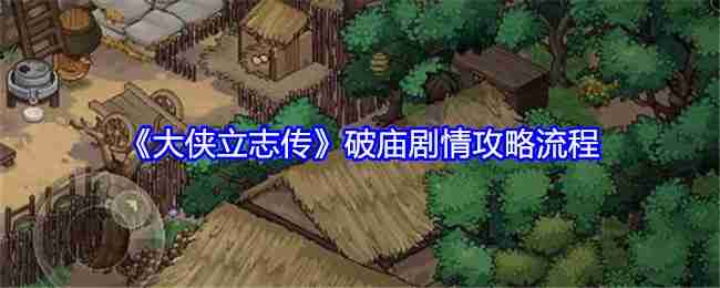 《大侠立志传》破庙剧情攻略流程