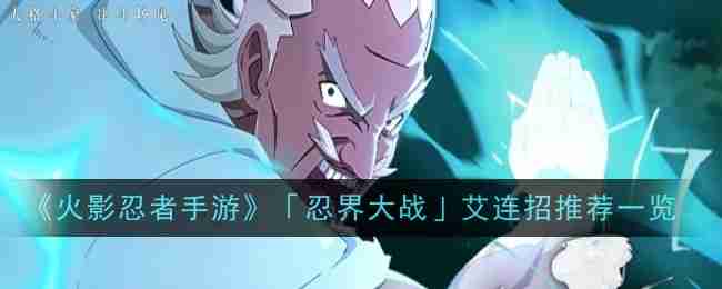 《火影忍者手游》「忍界大战」艾连招推荐一览