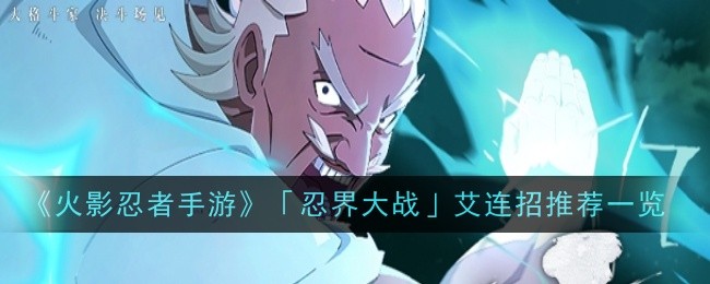 《火影忍者手游》「忍界大战」艾连招推荐一览