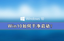 Win10怎么干净启动 Win10系统干净启动详细教程