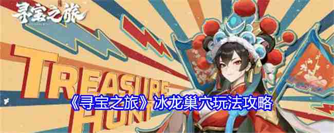 《寻宝之旅》冰龙巢穴玩法攻略