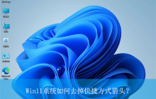 快捷方式箭头怎么去掉 win11系统去掉快捷方式箭头的方法教程