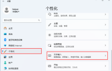 Win11游戏中连按Ctrl或Shift会弹输入法菜单要怎么解决